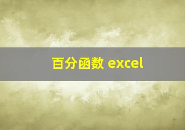 百分函数 excel